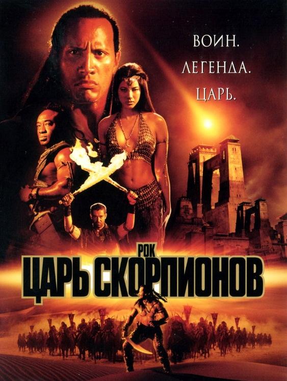 Постер фильм Царь скорпионов