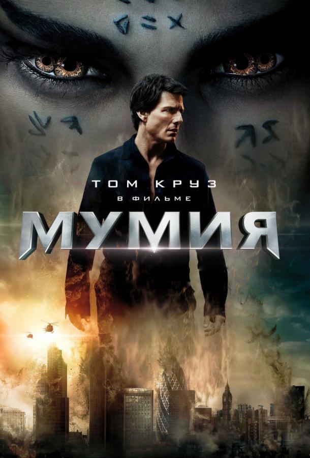 Мумия смотреть онлайн